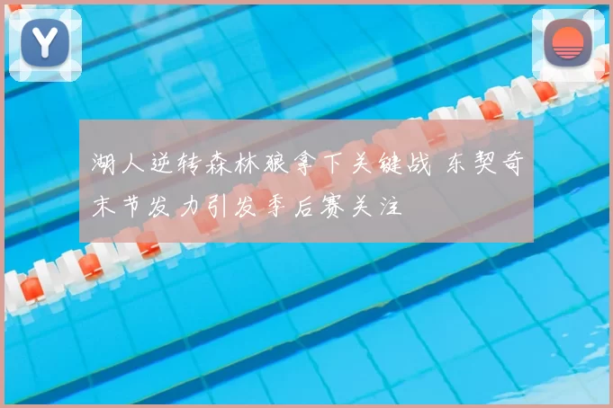 湖人逆转森林狼拿下关键战 东契奇末节发力引发季后赛关注