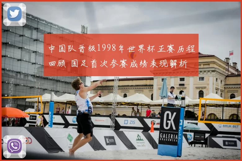 中国队晋级1998年世界杯正赛历程回顾 国足首次参赛成绩表现解析