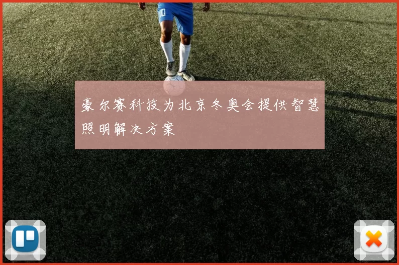 豪尔赛科技为北京冬奥会提供智慧照明解决方案