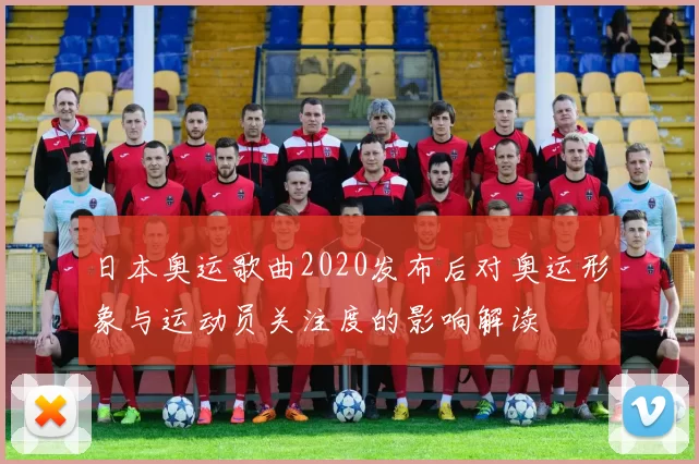日本奥运歌曲2020发布后对奥运形象与运动员关注度的影响解读