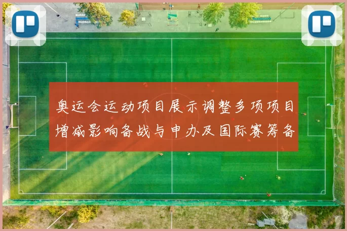 奥运会运动项目展示调整多项项目增减影响备战与申办及国际赛筹备