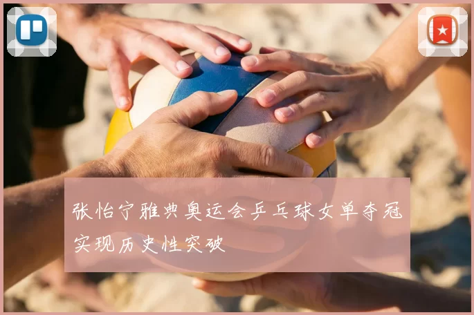 张怡宁雅典奥运会乒乓球女单夺冠实现历史性突破