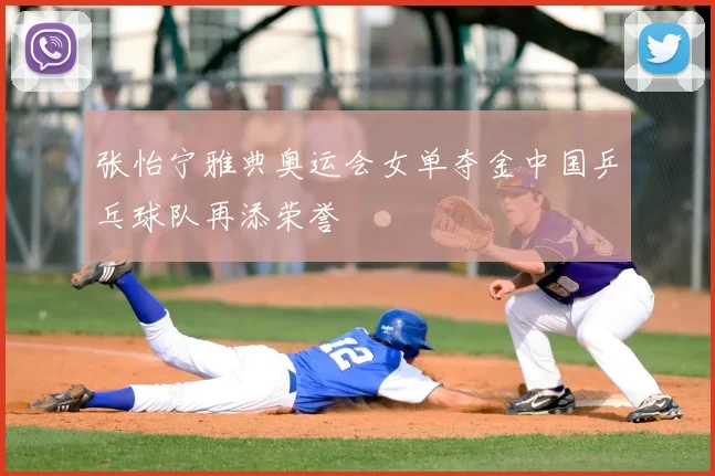 张怡宁雅典奥运会女单夺金中国乒乓球队再添荣誉