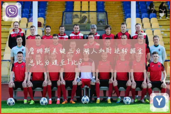 詹姆斯关键三分湖人加时逆转掘金总比分追至1比3