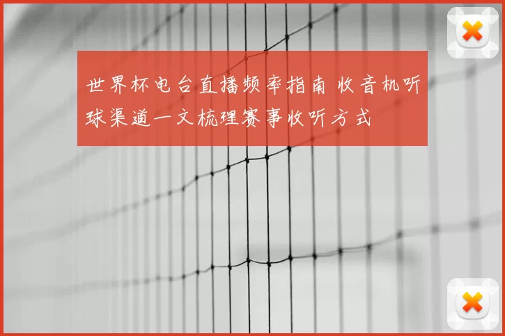 世界杯电台直播频率指南 收音机听球渠道一文梳理赛事收听方式