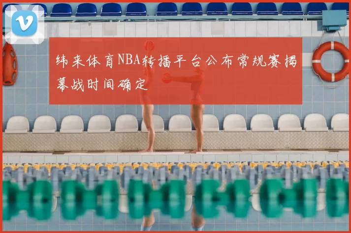 纬来体育NBA转播平台公布常规赛揭幕战时间确定