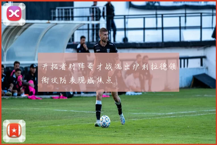 开拓者对阵奇才战况出炉利拉德领衔攻防表现成焦点