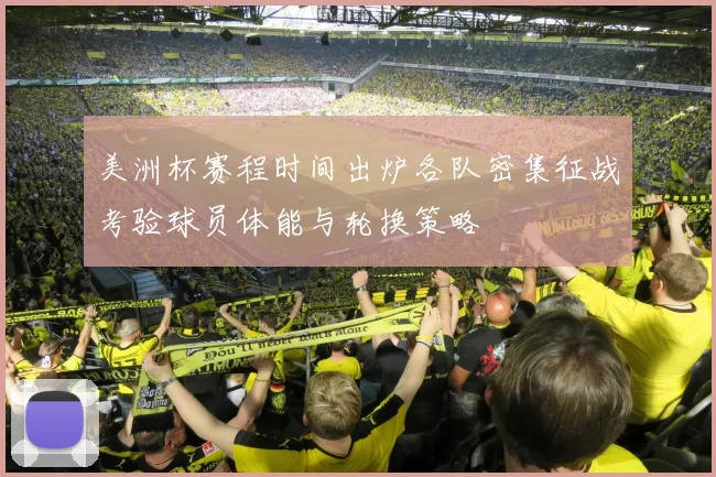 美洲杯赛程时间出炉各队密集征战考验球员体能与轮换策略