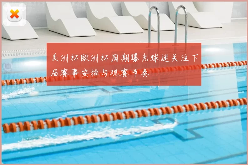 美洲杯欧洲杯周期曝光球迷关注下届赛事安排与观赛节奏