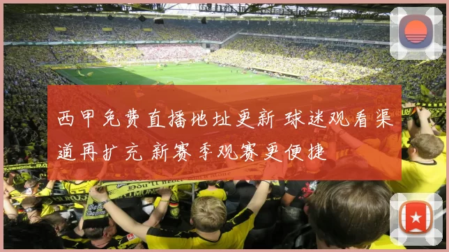 西甲免费直播地址更新 球迷观看渠道再扩充 新赛季观赛更便捷