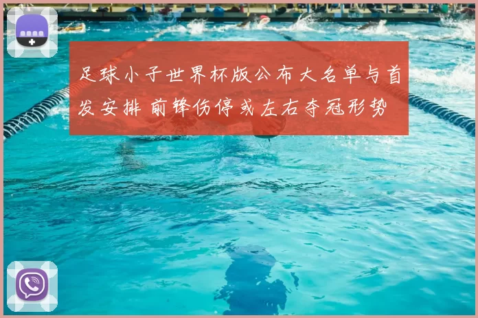 足球小子世界杯版公布大名单与首发安排 前锋伤停或左右夺冠形势