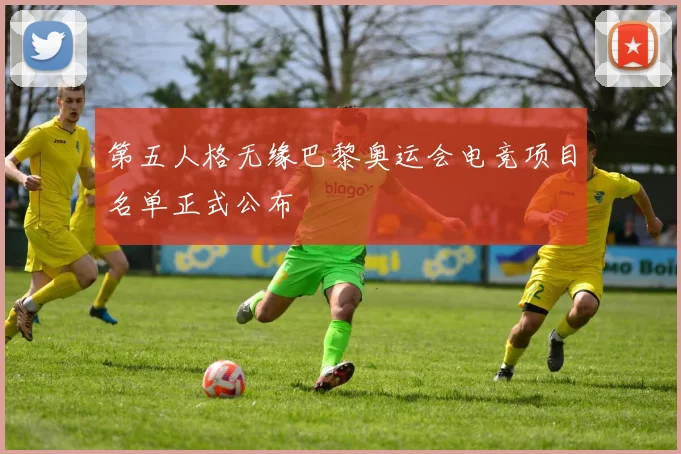 第五人格无缘巴黎奥运会电竞项目名单正式公布