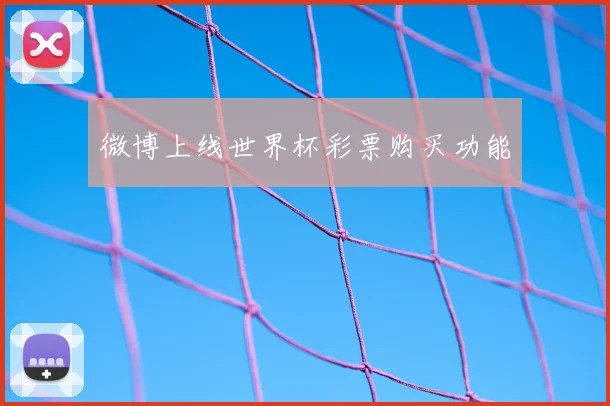 微博上线世界杯彩票购买功能