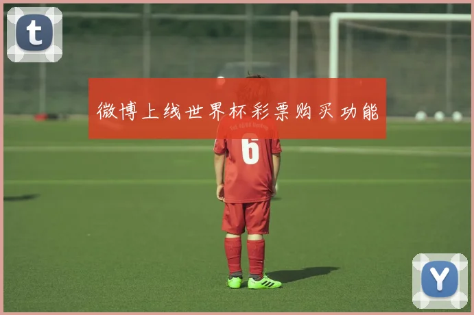 微博上线世界杯彩票购买功能