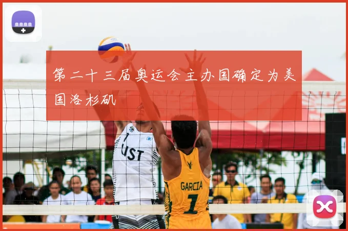 第二十三届奥运会主办国确定为美国洛杉矶