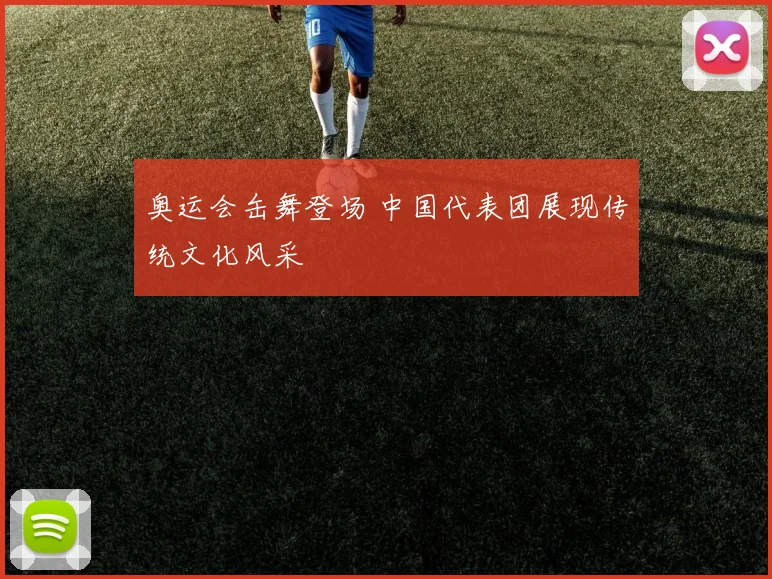 奥运会缶舞登场 中国代表团展现传统文化风采