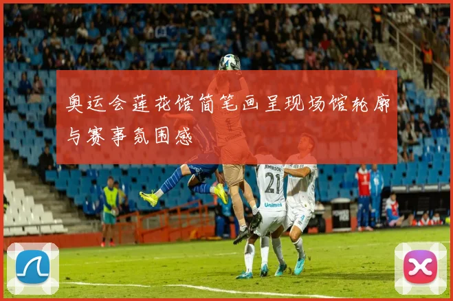 奥运会莲花馆简笔画呈现场馆轮廓与赛事氛围感