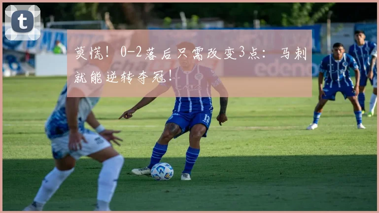莫慌！0-2落后只需改变3点：马刺就能逆转夺冠！