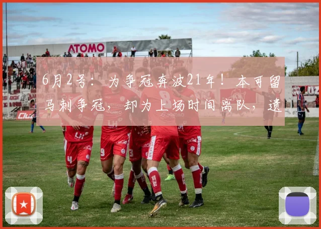 6月2号：为争冠奔波21年！本可留马刺争冠，却为上场时间离队，遗憾退役_克里斯·保罗_戒指_命运